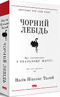 Чорний лебідь. Про (не)ймовірне у реальному житті. Насім Ніколас Талеб