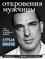 Откровения мужчины. О том, что может не понравиться женщинам. Курбан Омаров (мягк. обл.)