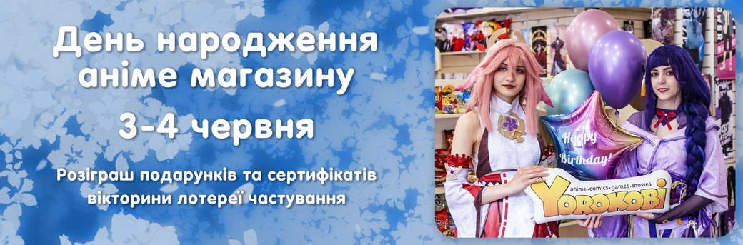 Yorokobi 12 років!