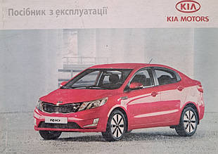 KIA RIO III 
Моделі з  2011 року  
Керівництво по експлуатації