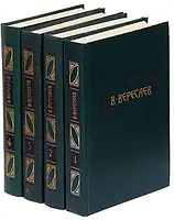 Книга - В. Вересаєв. Твори в 4 томах (комплект (Б/У - Уцінка)