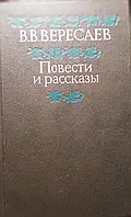 Книга - В.В.Вересаев. Повести и рассказы (Б/У - Уценка)