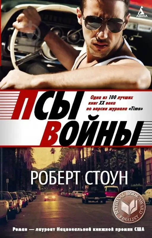 Книга - ПСИ ВІЙНИ РОБЕРТ СТОУН