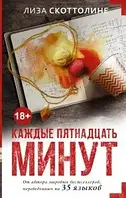 Книга - КАЖДЫЕ ПЯТНАДЦАТЬ МИНУТ. Автор(ы) Лиза Скоттолини