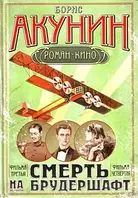 Книга - Смерть на брудершафт. Фильма 3. Фильма 4. Автор(ы) Акунин Борис