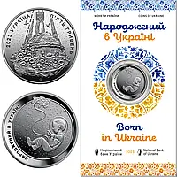 "Народжений в Україні" - пам'ятна монета в сувенірній упаковці, Україна 2023