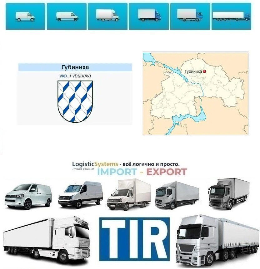 Міжнародні вантажоперевезення Губиниха
