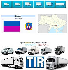 Міжнародні вантажоперевезення Покров