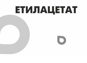 Етилацетат