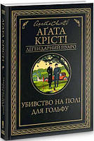 Убивство на полі для гольфу Легендарний Пуаро Агата Крісті