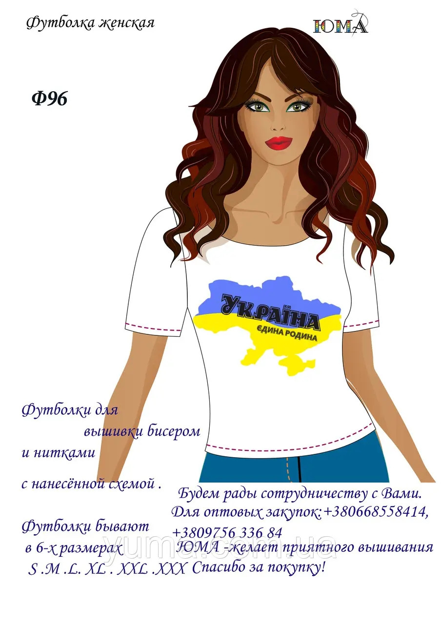 Жіноча футболка для вишивання бісером Єдину родіна Ф96