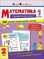 Тренировочная тетрадь: Математика. 2 класс. Часть 1