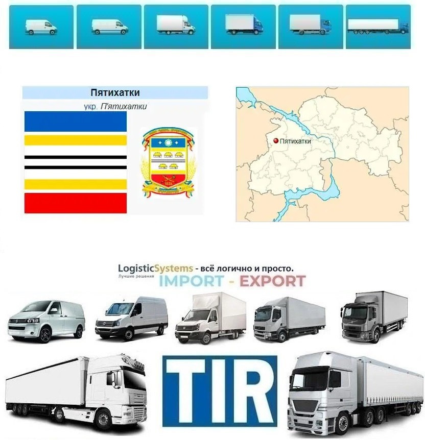 Міжнародні вантажоперевезення П'ятихатки