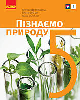 Пізнаємо природу 5 клас. { Янкавець ,Дубчак, Ільченко}. Видавництво:" Ранок" 2022 рік
