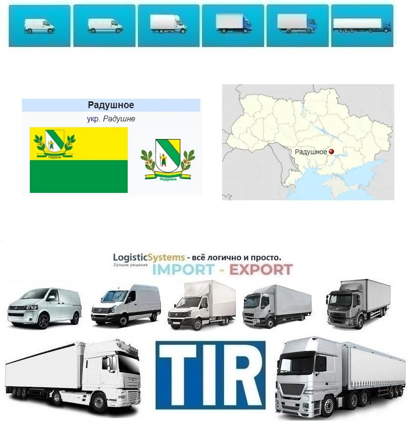 Міжнародні вантажоперевезення Радушне, фото 1