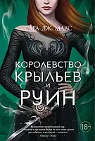 Маас Сара Джанет - Королевство крыльев и руин (рус)