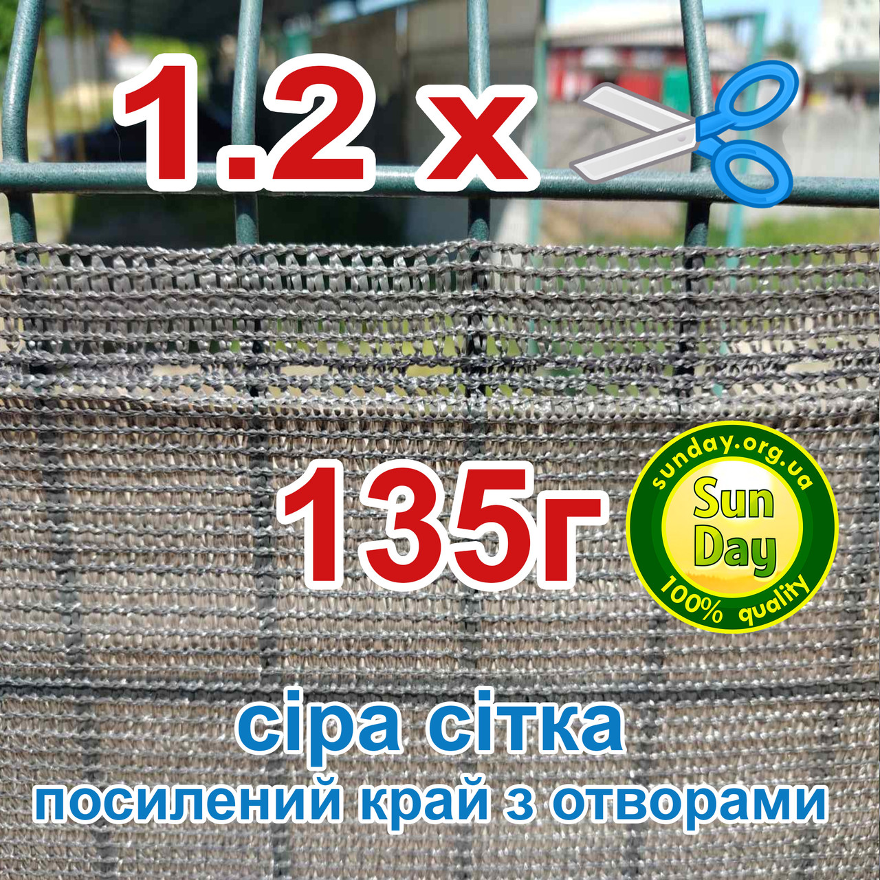 1,2м ширина Сітка затіняюча 135г, Сіра тіньова для огорож парканів від сторонніх поглядів