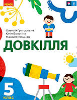 Підручник Довкілля 5 клас. Григорович, Болотіна, Романов. Ранок