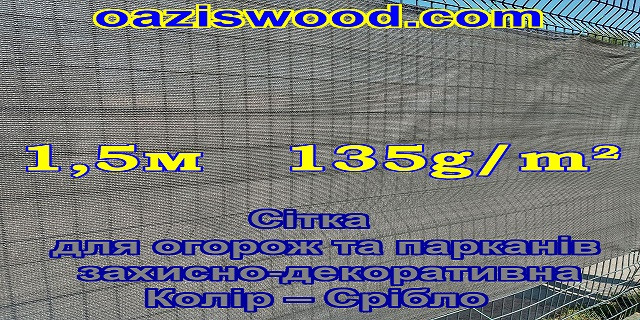 1,5м 135g/m² - Сетка на забор, ограждения, защитно - декоративная. Цвет тёмно - серый.