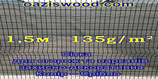 1,5м 135g/m² - Сетка на забор, ограждения, защитно - декоративная. Цвет тёмно - серый.