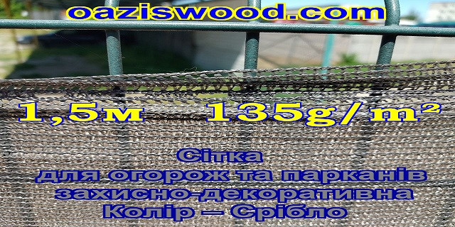 1,5м 135g/m² - Сетка на забор, ограждения, защитно - декоративная. Цвет тёмно - серый.