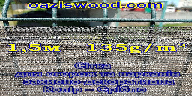 1,5м 135g/m² - Сетка на забор, ограждения, защитно - декоративная. Цвет тёмно - серый.