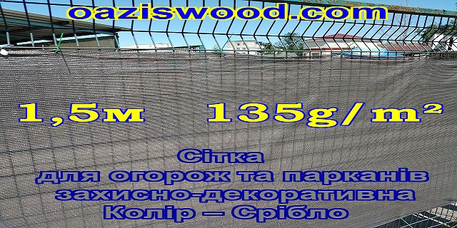 1,5м 135g/m² - Сетка на забор, ограждения, защитно - декоративная. Цвет тёмно - серый.
