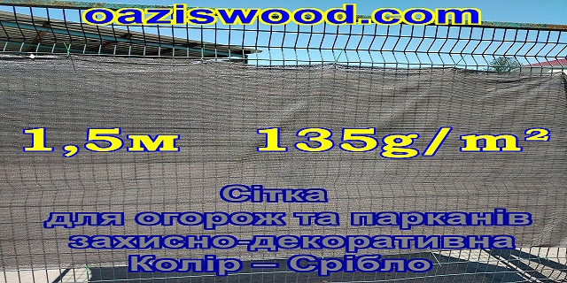 1,5м 135g/m² - Сетка на забор, ограждения, защитно - декоративная. Цвет тёмно - серый.
