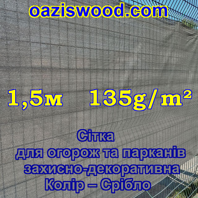 1,5 м 135g/m2 — Сітка на паркан, огорожі, захисна — декоративна. Колір темно-сірий.