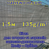 1,5 м 135g/m2 — Сітка на паркан, огорожі, захисна — декоративна. Колір темно-сірий.