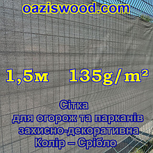 1,5 м 135g/m2 — Сітка на паркан, огорожі, захисна — декоративна. Колір темно-сірий.