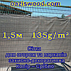 1,5 м 135g/m2 — Сітка на паркан, огорожі, захисна — декоративна. Колір темно-сірий., фото 8