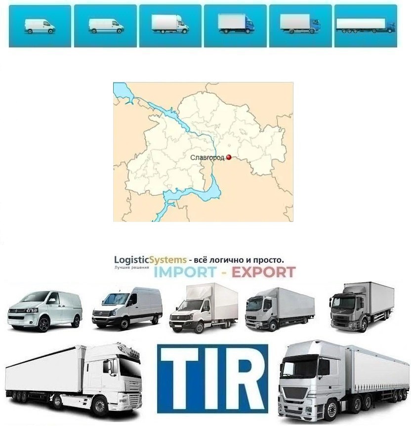 Міжнародні вантажоперевезення Славгород, фото 1