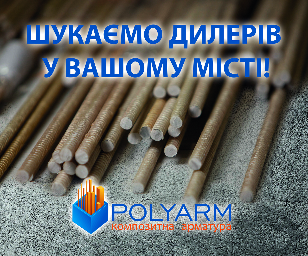 Композитна арматура Polyarm (daymart) 6 mm. Супер пропозиція для Вас