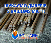 Композитна Арматура Polyarm (daymart) 8 mm. Для фундаменту