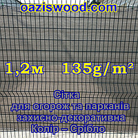 1,2 м 135g/m2 Сітка на паркан, огорожі, захисна декоративна. Колір темно-сірий.