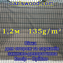 1,2 м 135g/m2 — Сітка на паркан, огорожі, захисна — декоративна. Колір темно-сірий.