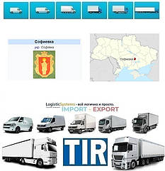 Міжнародні вантажоперевезення Софіївка