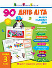 90 днів літа. Картки на кожен день. Скоро 3 клас. Муренець Ольга