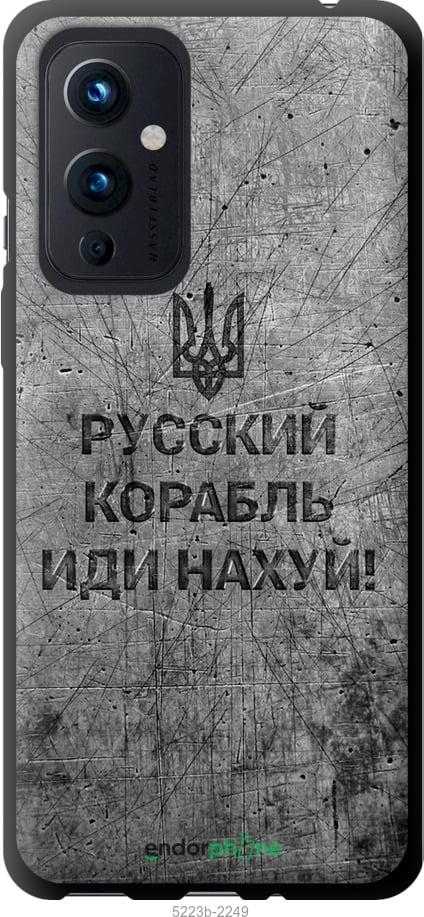 Чохол на OnePlus 9 Російський військовий корабель іди на v4 "5223b-2249-1852"