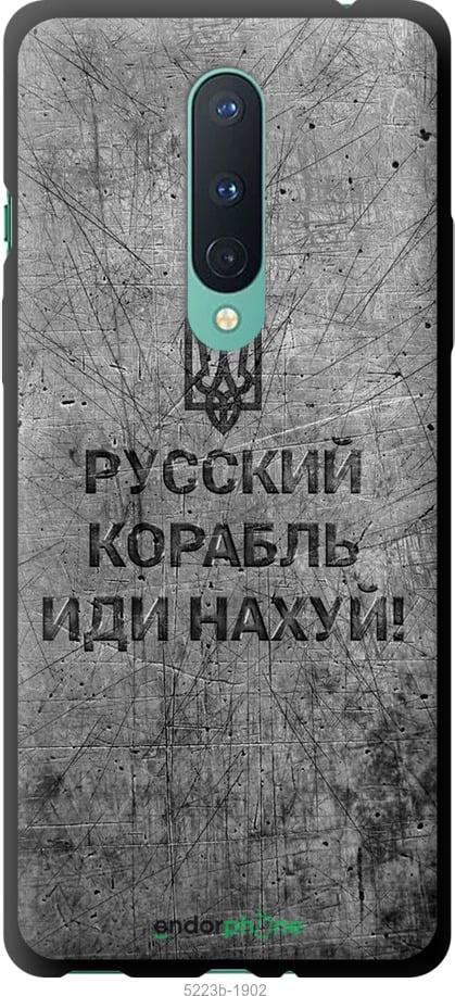 Чохол на OnePlus 8 Російський військовий корабель іди на v4 "5223b-1902-1852"