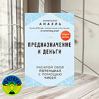 Нумеролог Анаэль Предназначение и деньги Раскрой свой потенциал с помощью чисел