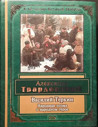 Книга - Василь Тьоркін (збірка) Олександр Твардовський