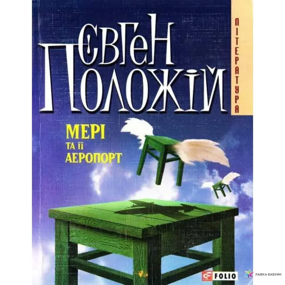 Книга - МЕРI ТА ЇЇ АЕРОПОРТ ЕВГЕНИЙ ПОЛОЖИЙ