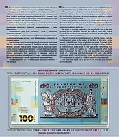 Сувенірна банкнота "Сто гривень" в сувенірній упаковці (до 100-річчя подій Української революції 1917 - 1921 р