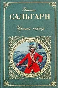 Книга – Чорний корсар. Автор: Еміліо Сальгарі (УЦІНКА)