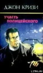 Книга -Участь поліцейського Автор: Кризі Джон (УЦІНКА)