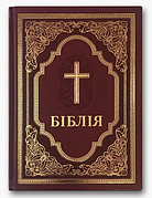 Біблія у перекладі Філарета великого формату українською неканонічна біблія бордового кольору