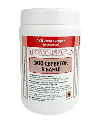 Стерильні вологі серветки АХД 2000 експрес 300шт сертифікат для дезінфекції для стерилізації