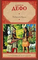 Книга - Робінзон Крузо Даніель Дефо (Уцінка)